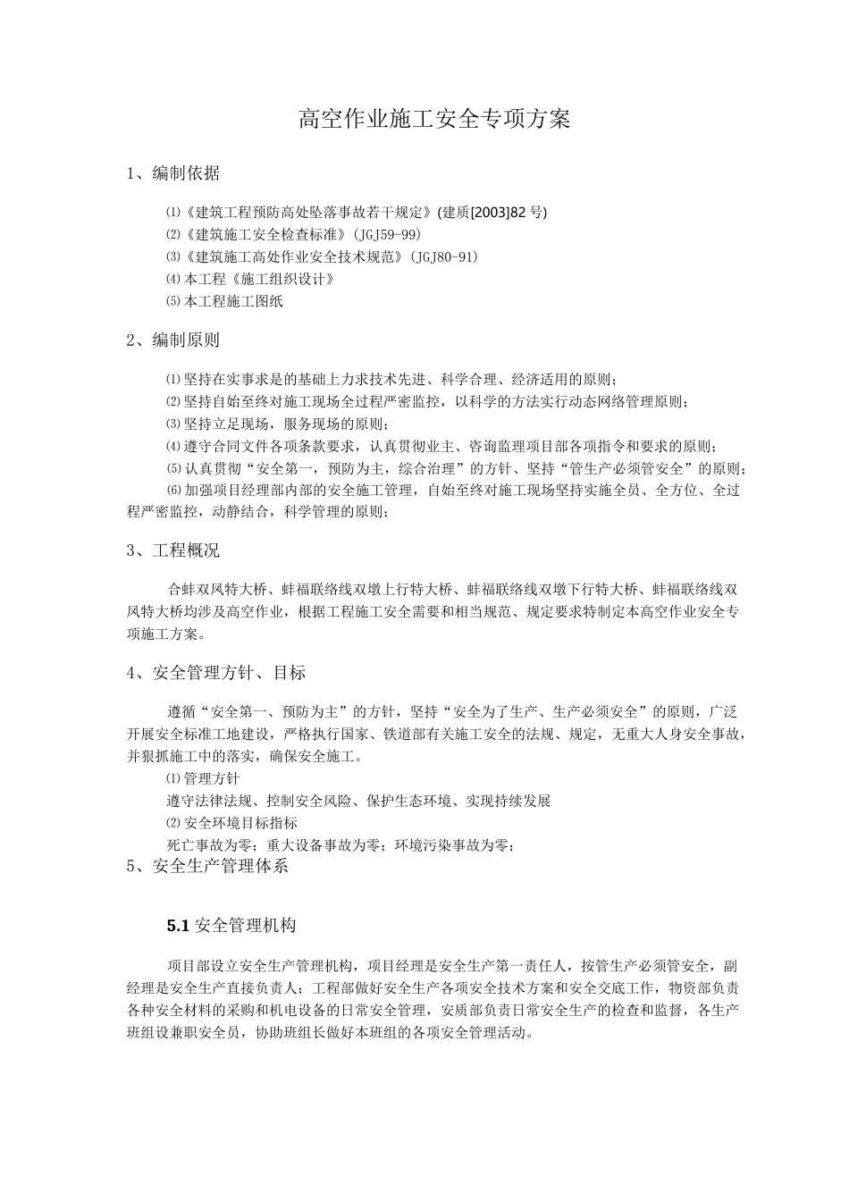 桥梁高空作业安全专项施工方案_第2页