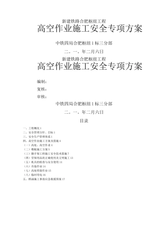 桥梁高空作业安全专项施工方案