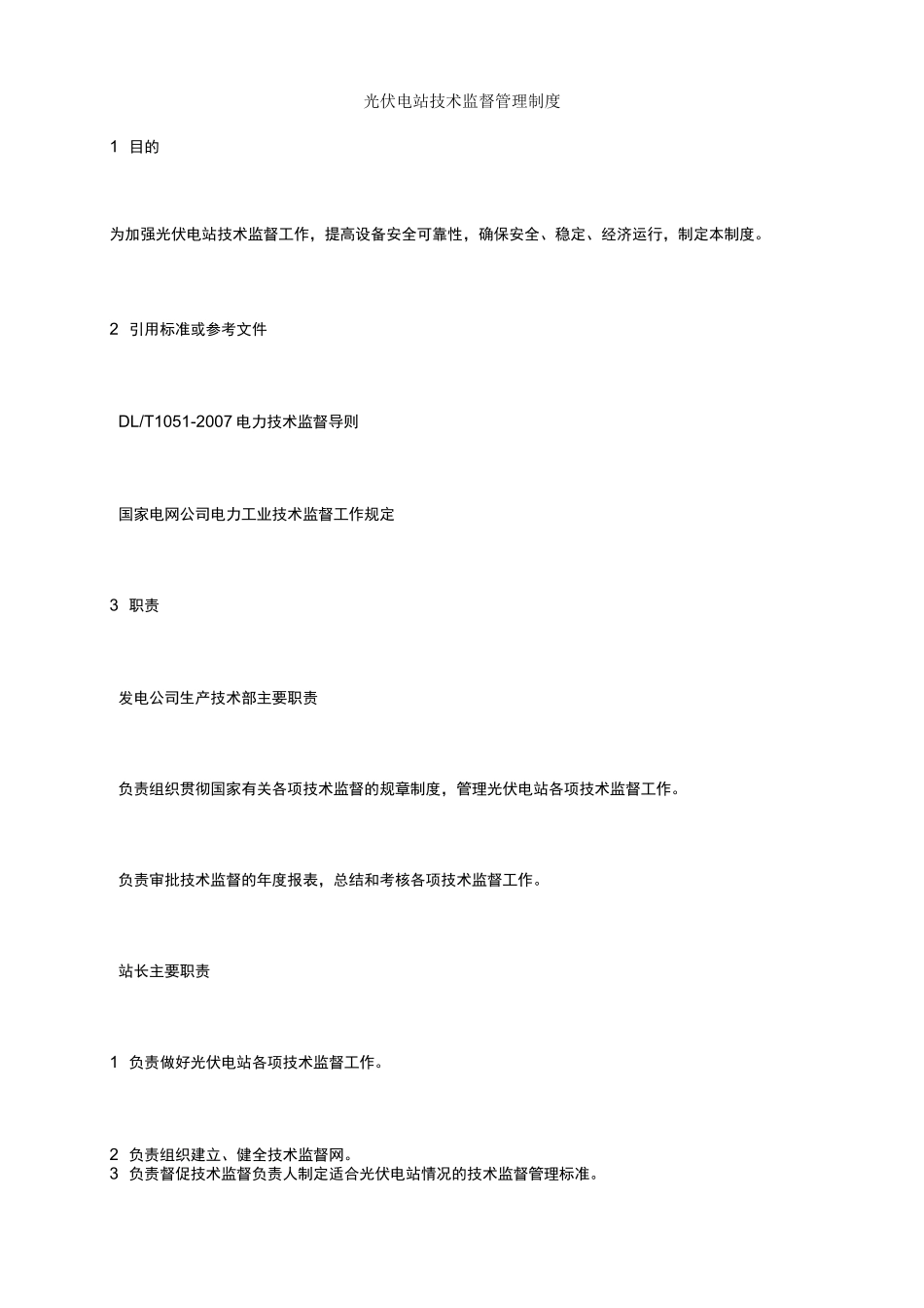 光伏电站技术监督管理制度_第1页
