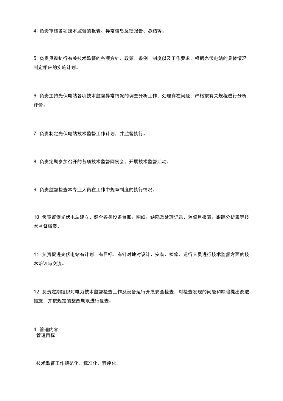 光伏电站技术监督管理制度_第2页