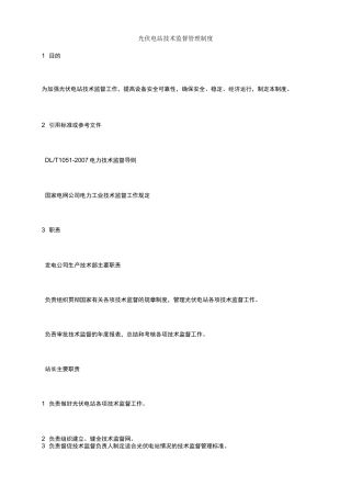 光伏电站技术监督管理制度