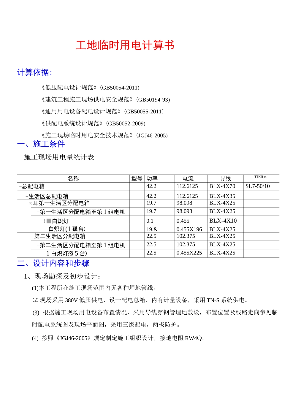 生活区用电计算_第1页
