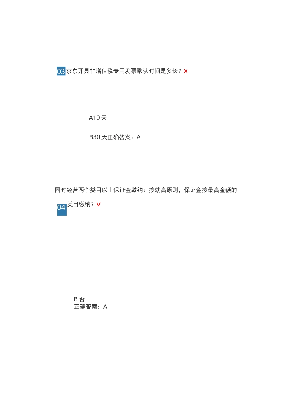 京东开店入驻答题试卷_第2页
