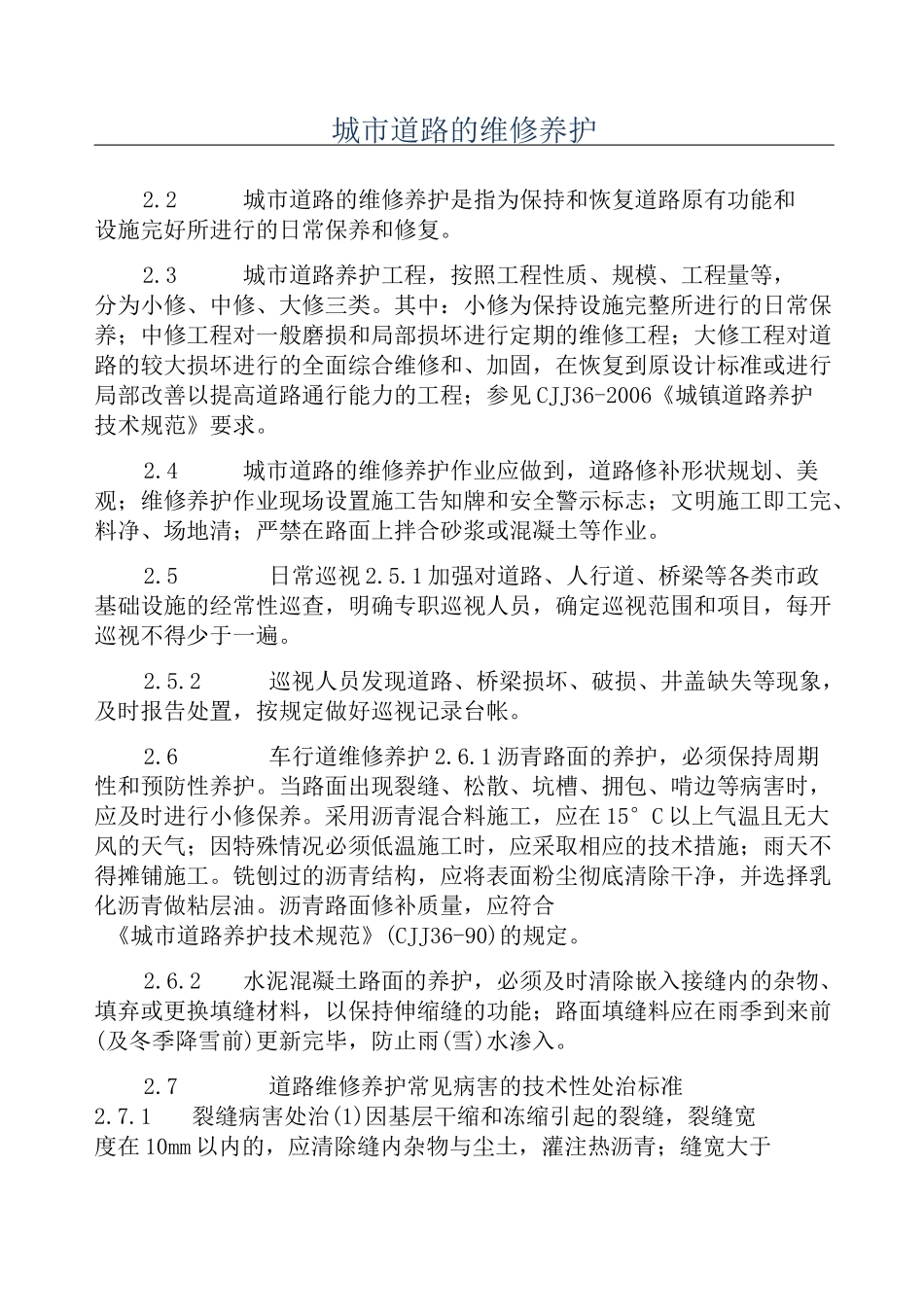 城市道路的维修养护_第1页