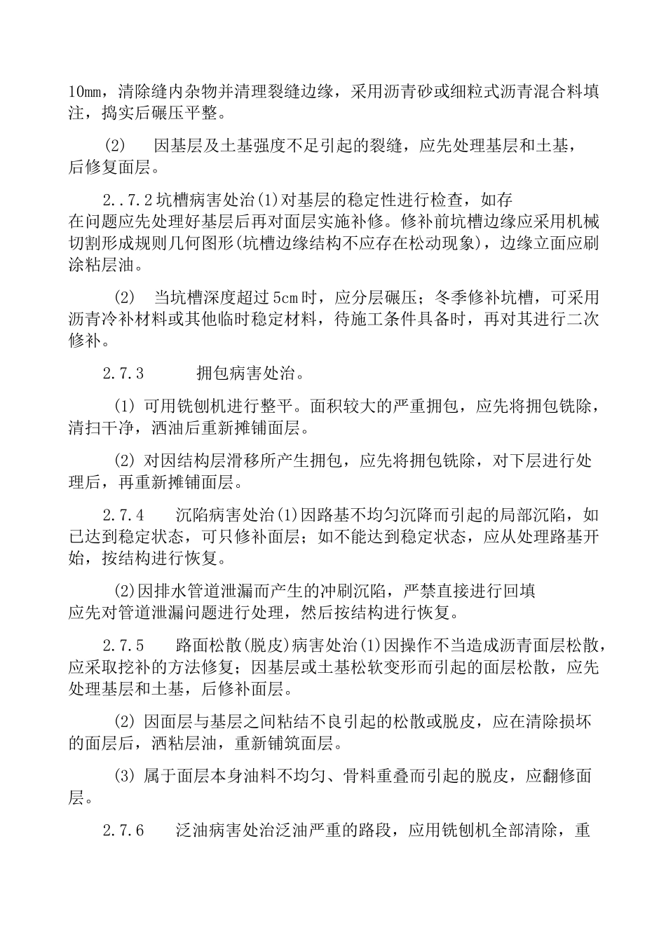 城市道路的维修养护_第2页