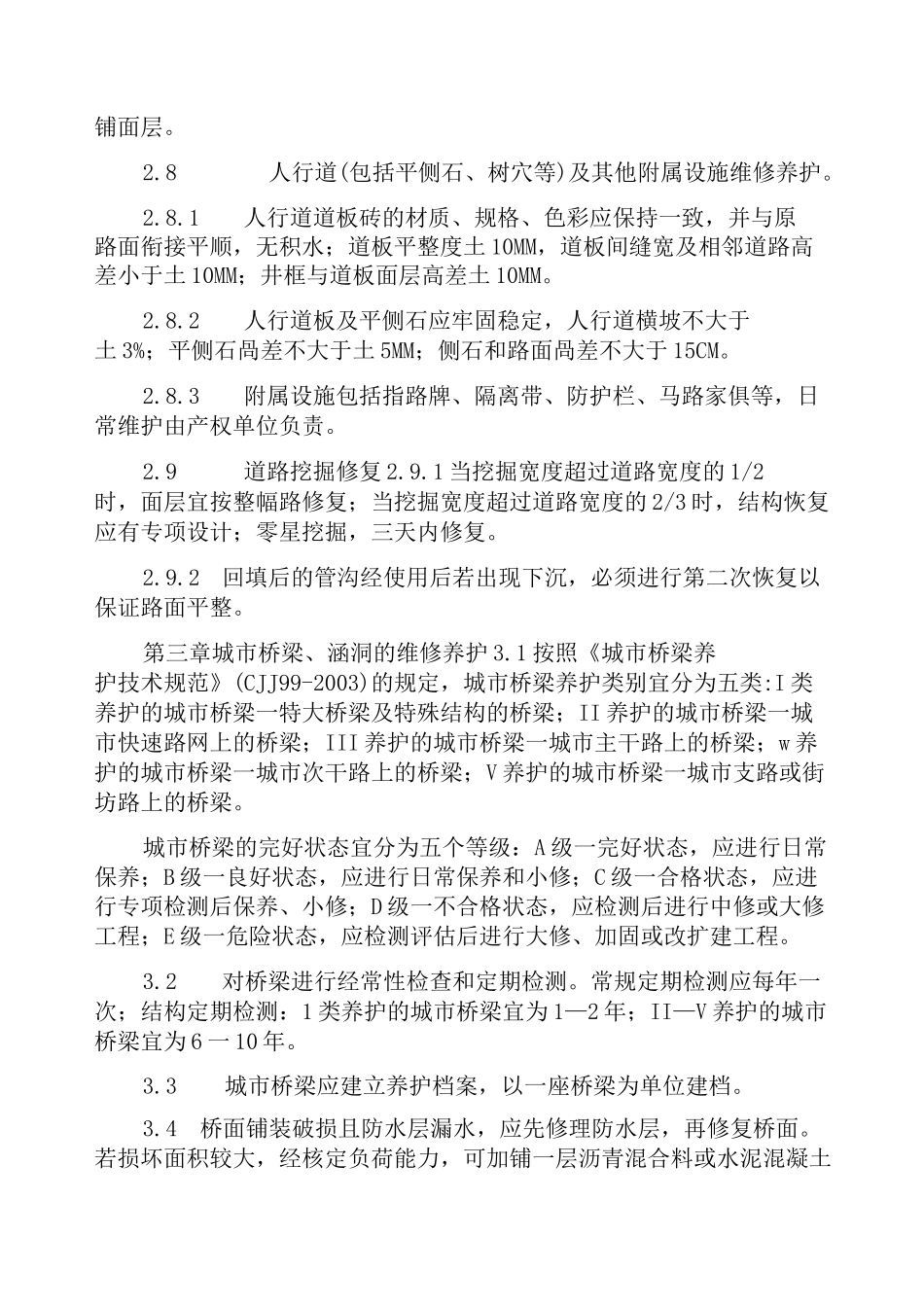 城市道路的维修养护_第3页
