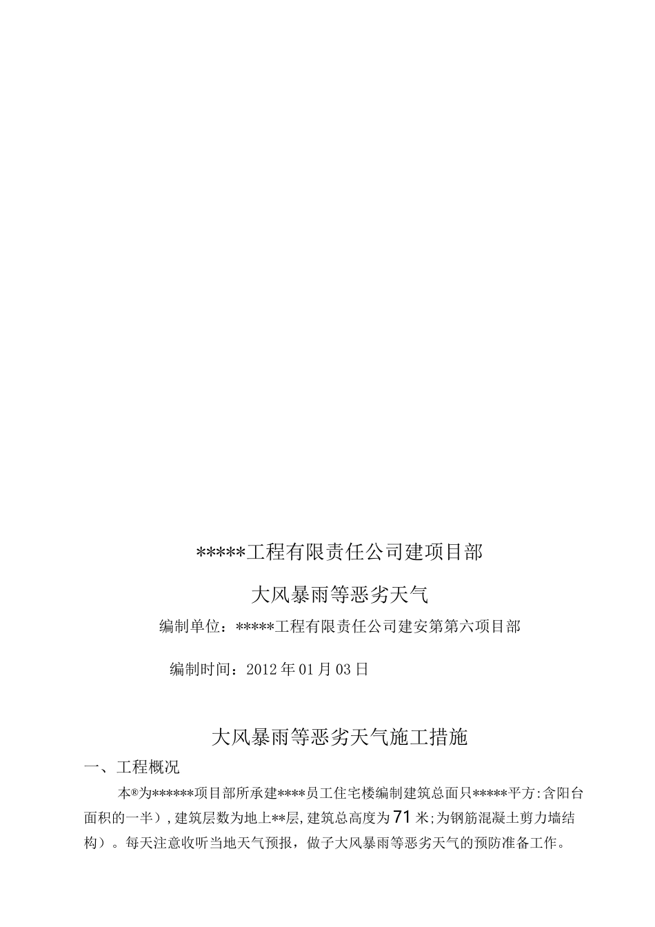 大风雷雨等恶劣天气措施_第1页