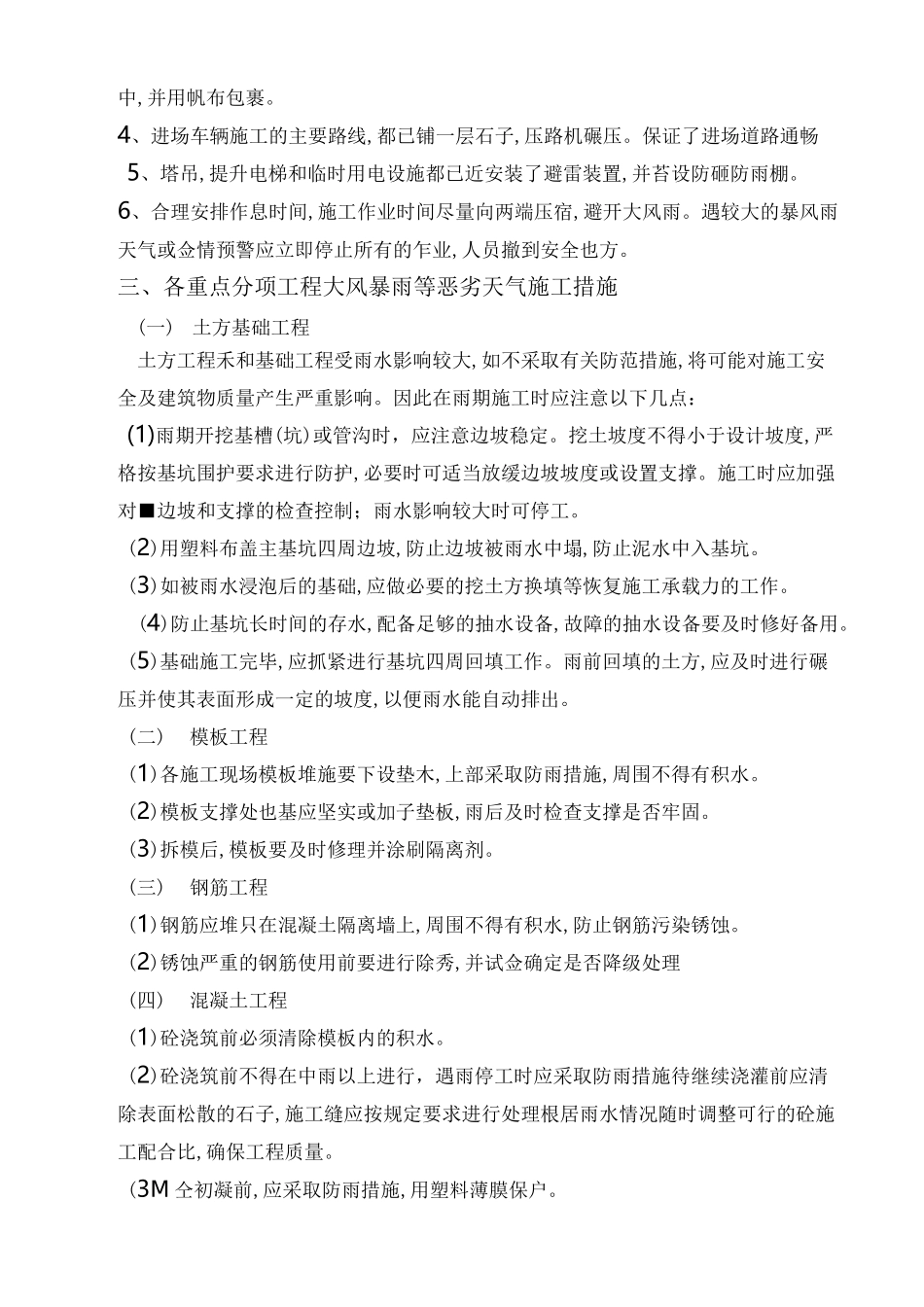 大风雷雨等恶劣天气措施_第3页