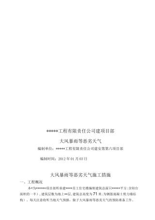 大风雷雨等恶劣天气措施