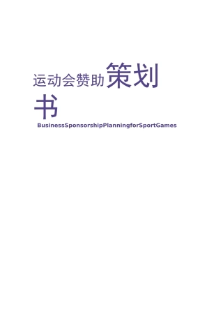 商用运动会招商赞助策划书