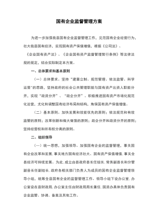 国有企业监督管理方案