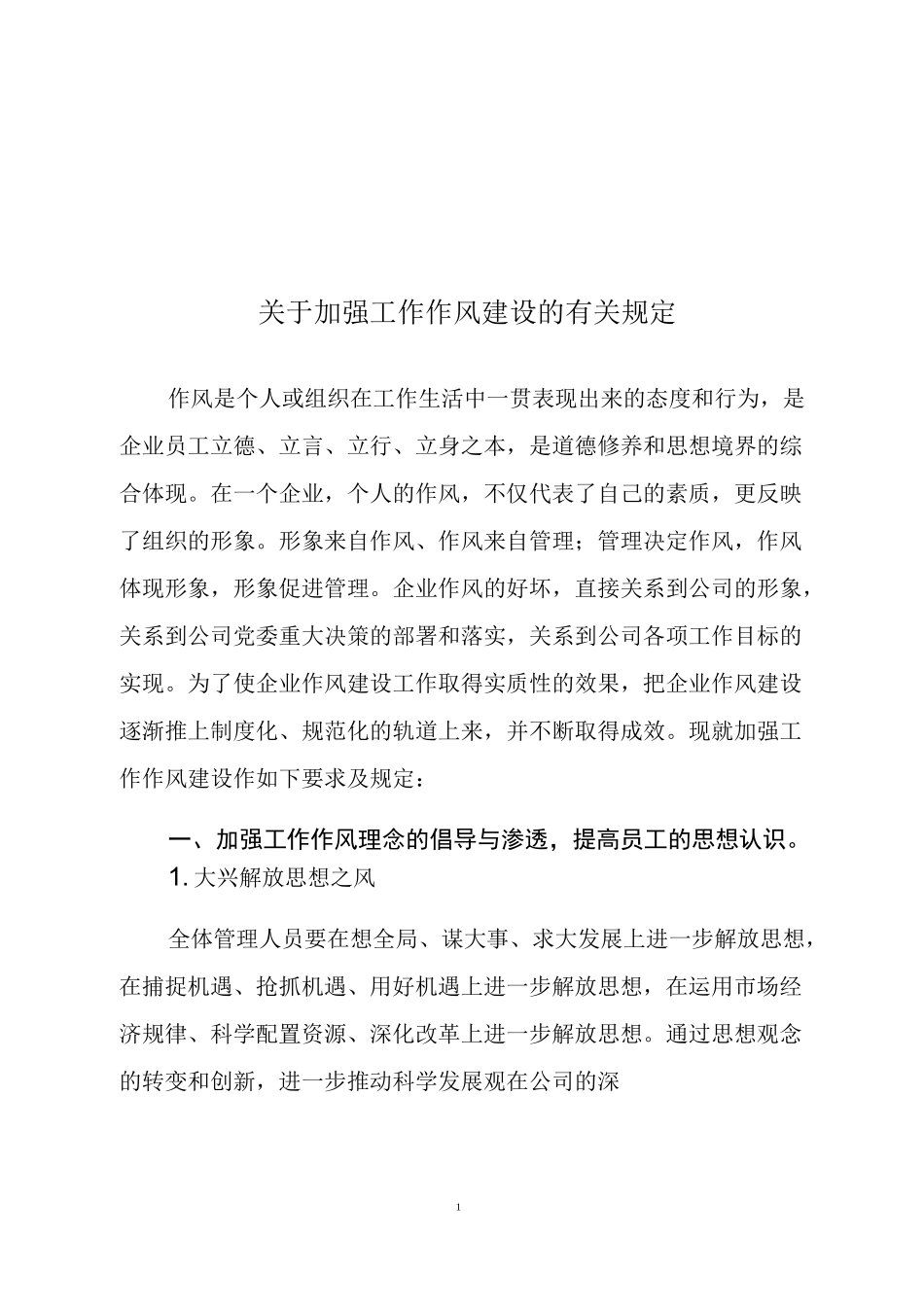 加强工作作风建设制度_第1页