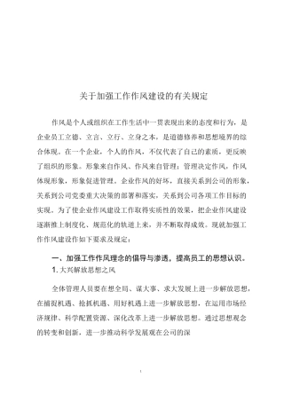 加强工作作风建设制度