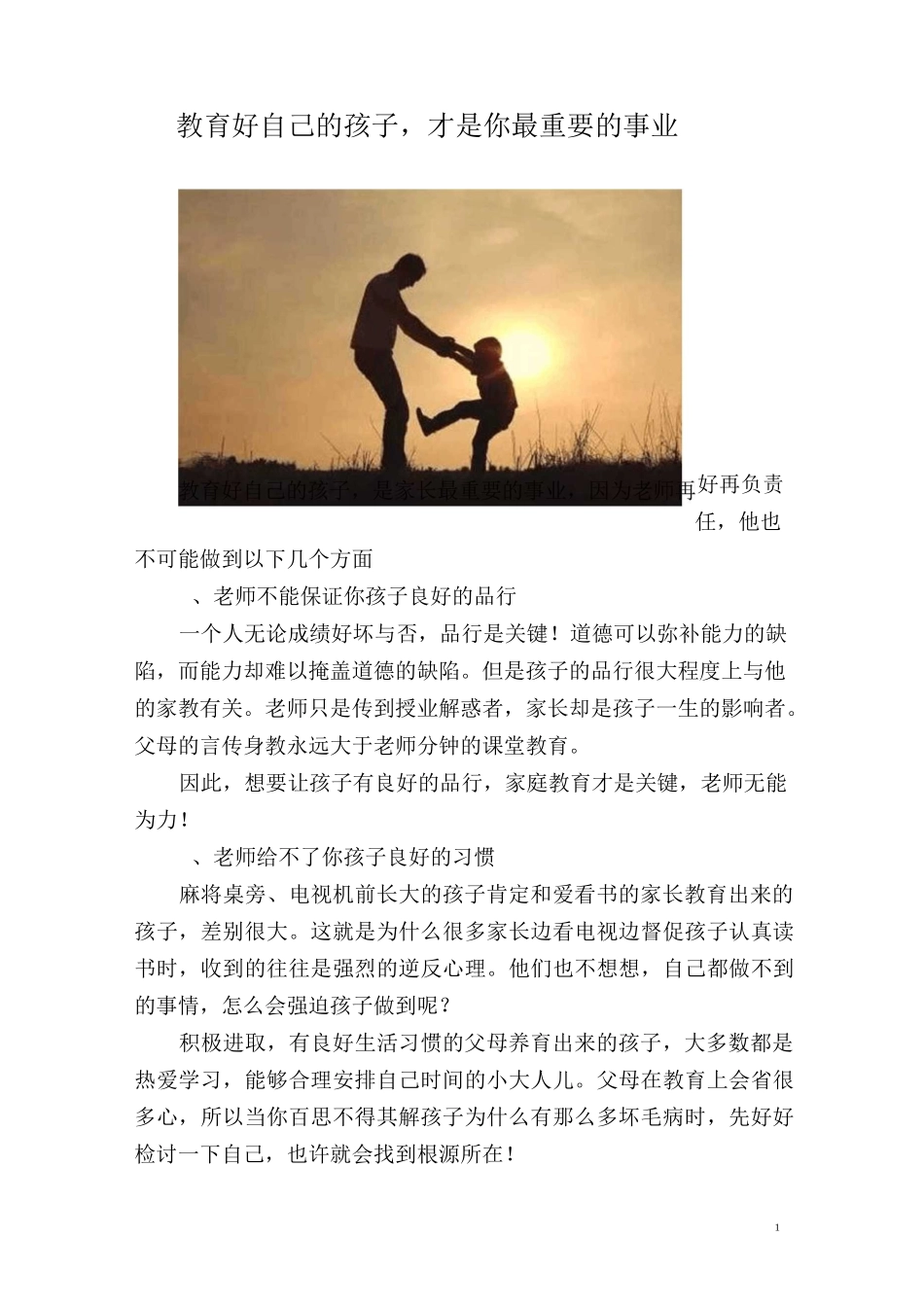 教育好自己的孩子,才是你最重要的事业_第1页
