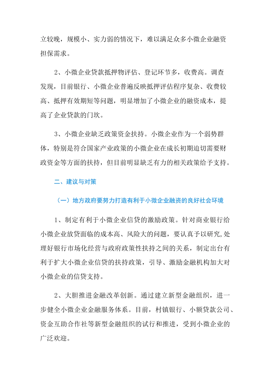 中国小微企业融资难的原因是什么？_第3页