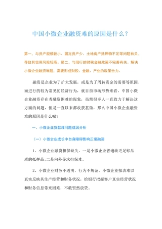 中国小微企业融资难的原因是什么？