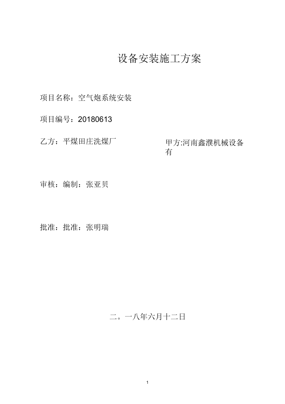 平煤田庄洗煤厂空气炮安装合同(河南鑫濮机械设备有限公司)_第1页