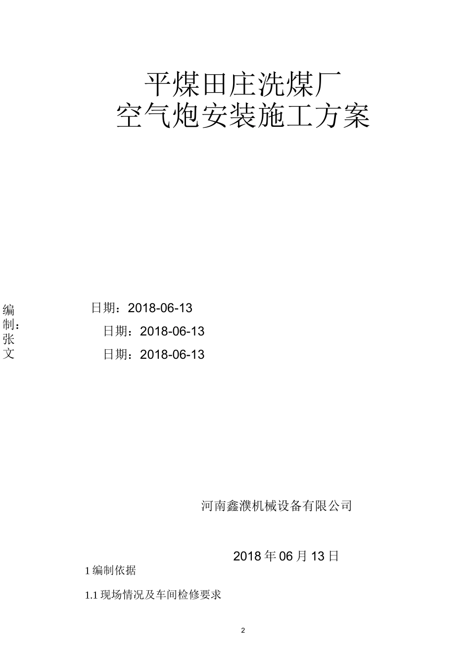 平煤田庄洗煤厂空气炮安装合同(河南鑫濮机械设备有限公司)_第2页