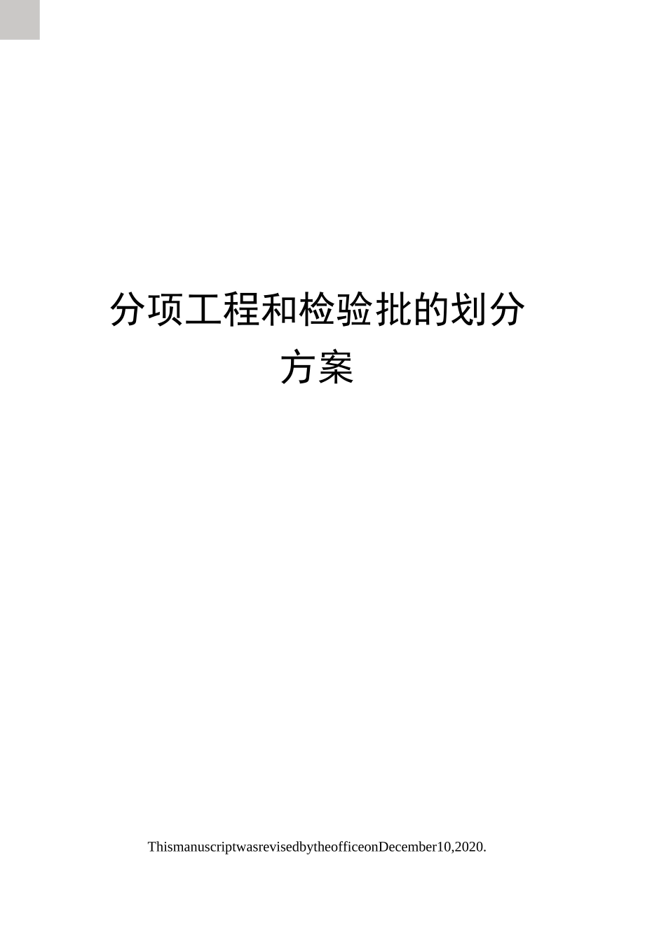 分项工程和检验批的划分方案_第1页