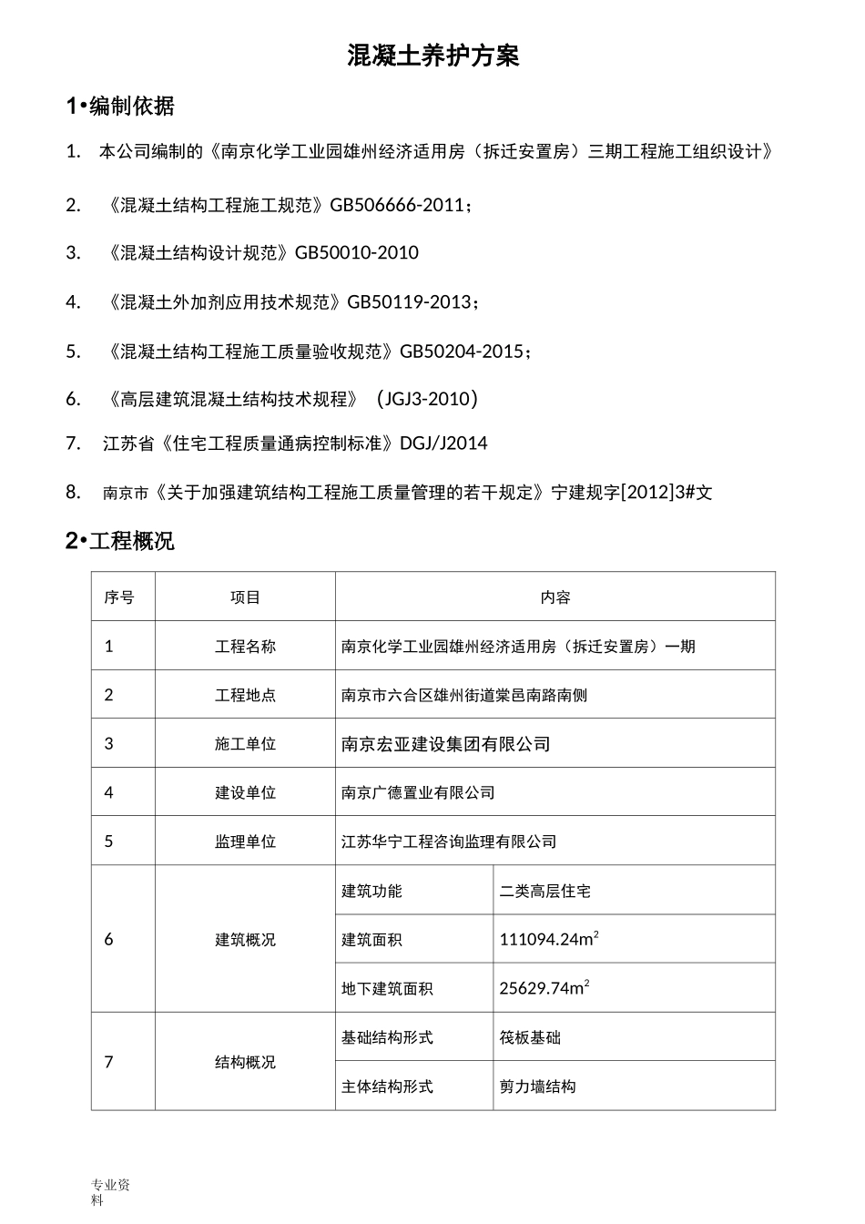 混凝土养护施工方案(修)_第2页