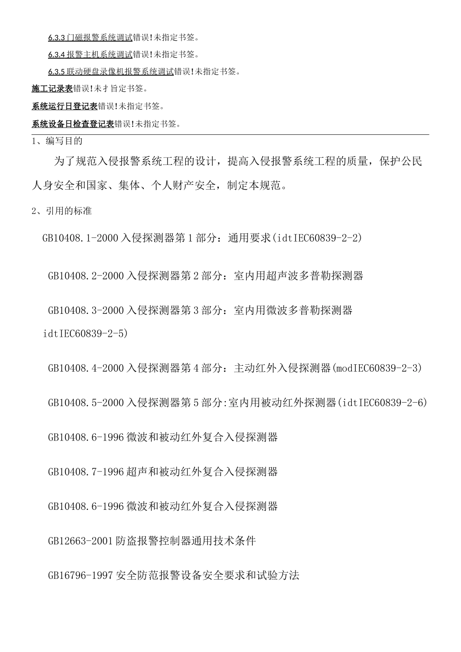 防盗报警系统安装调试规范_第2页