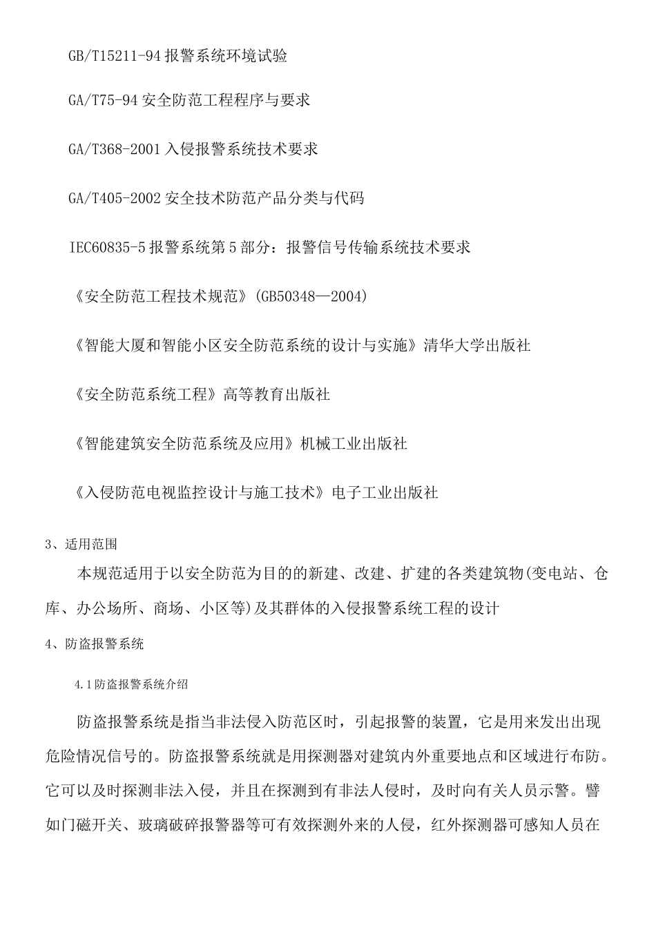 防盗报警系统安装调试规范_第3页