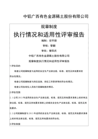 规章制度执行及适用性评审归纳