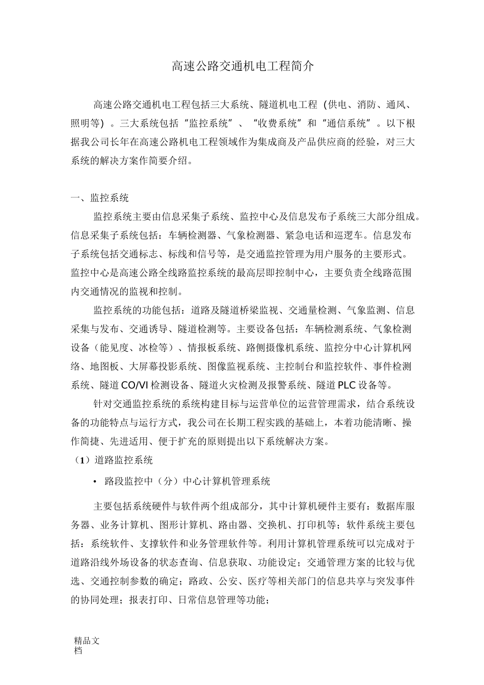 高速公路机电系统介绍_第1页