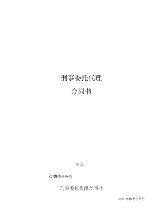 【刑事】委托代理合同
