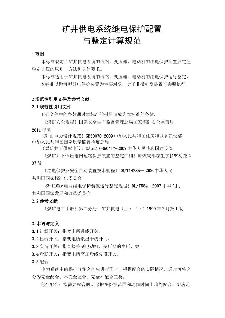 矿井供电系统继电保护配置及整定计算规范_第3页
