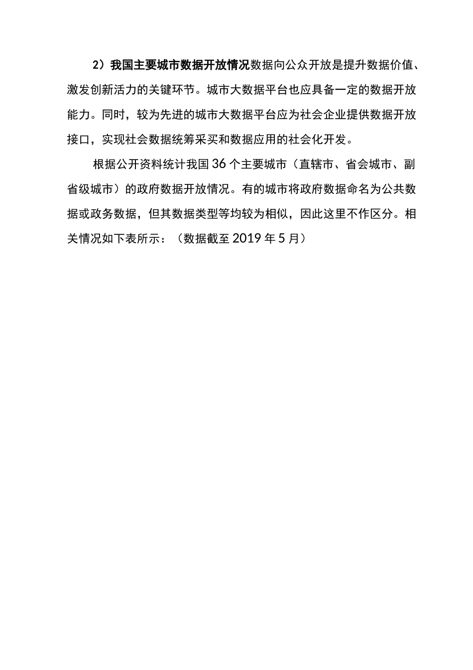 城市大数据平台发展现状及运营模式_第3页