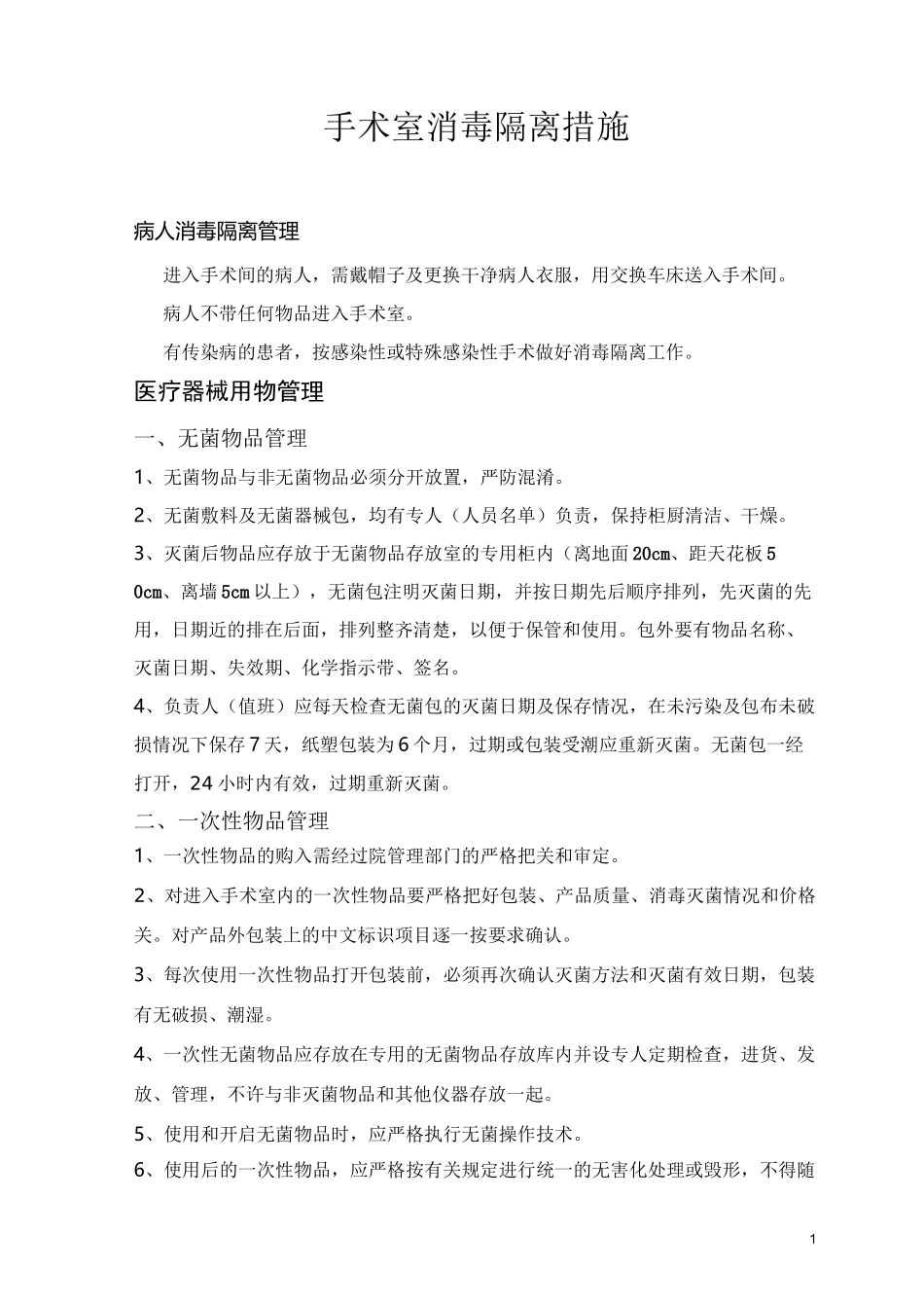 手术室消毒隔离措施11-24_第1页