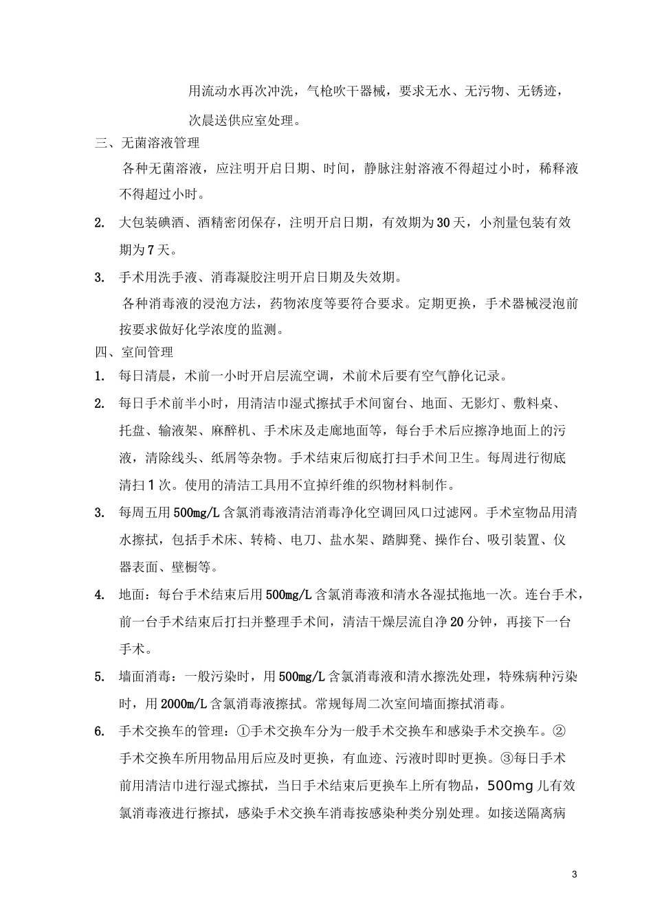 手术室消毒隔离措施11-24_第3页