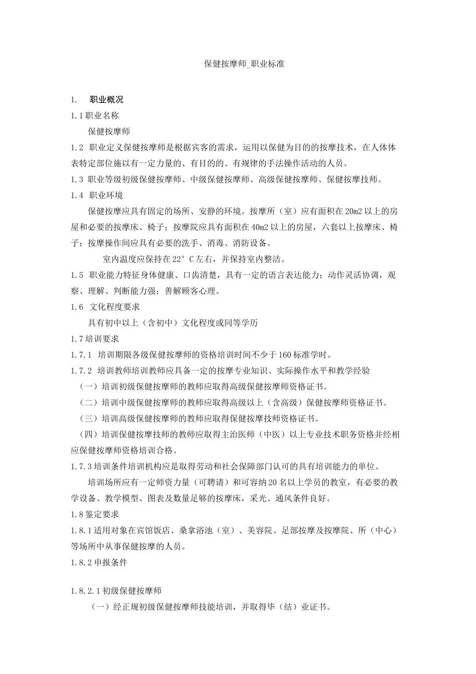 保健按摩师职业标准_第1页