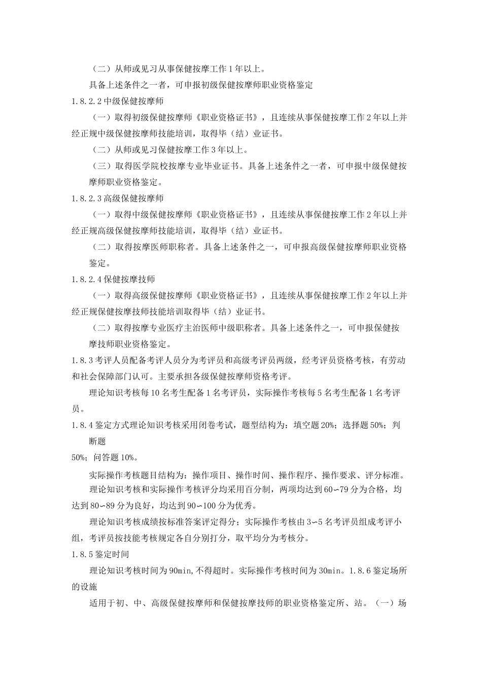 保健按摩师职业标准_第2页