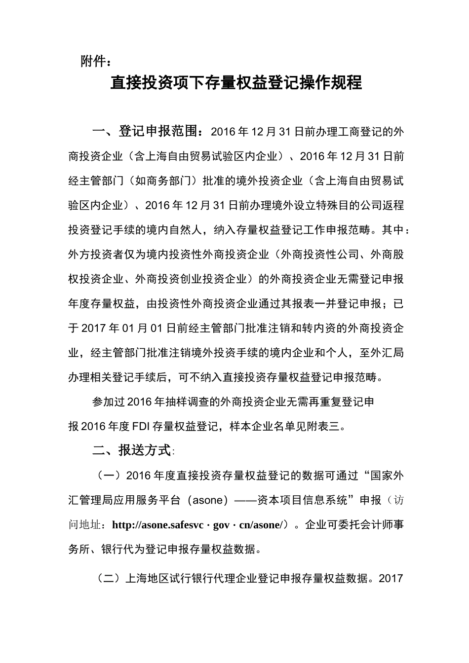 直接投资项下存量权益登记操作规程_第1页