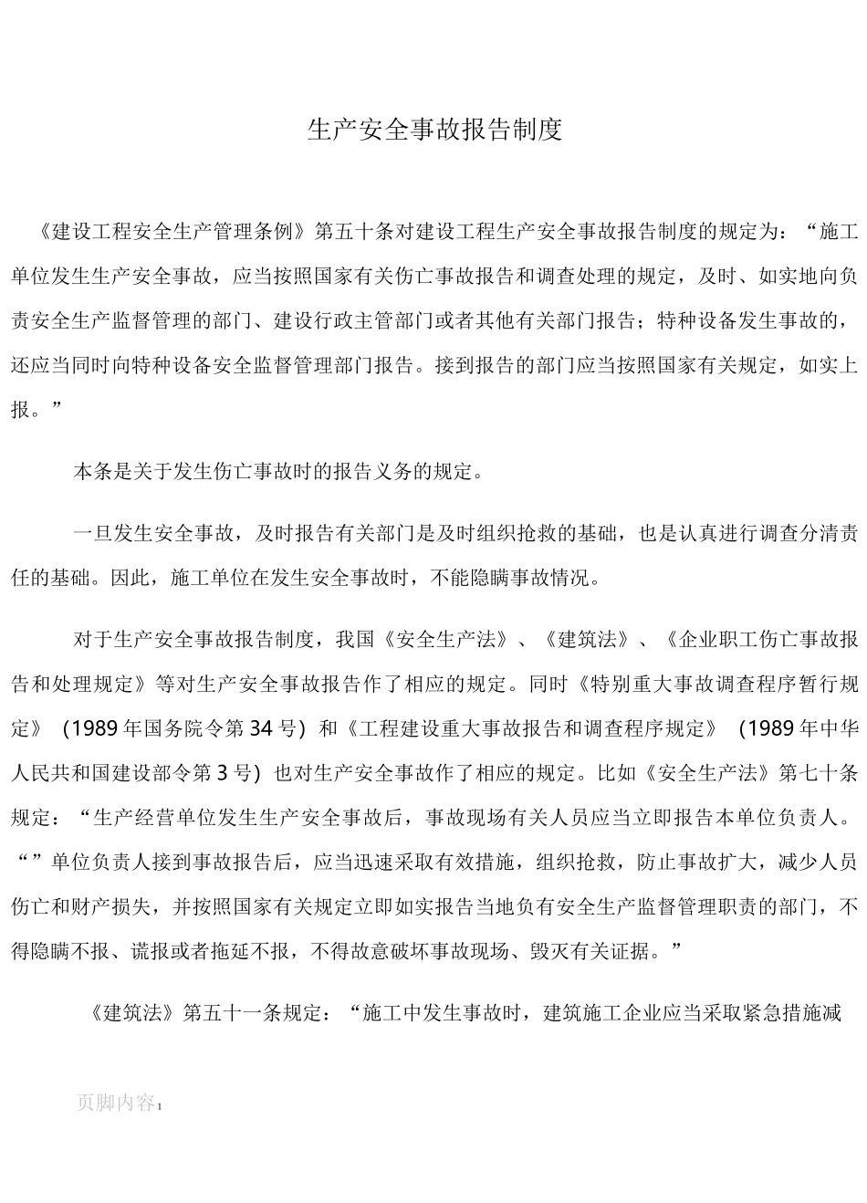 建筑施工企业生产安全事故报告制度_第1页