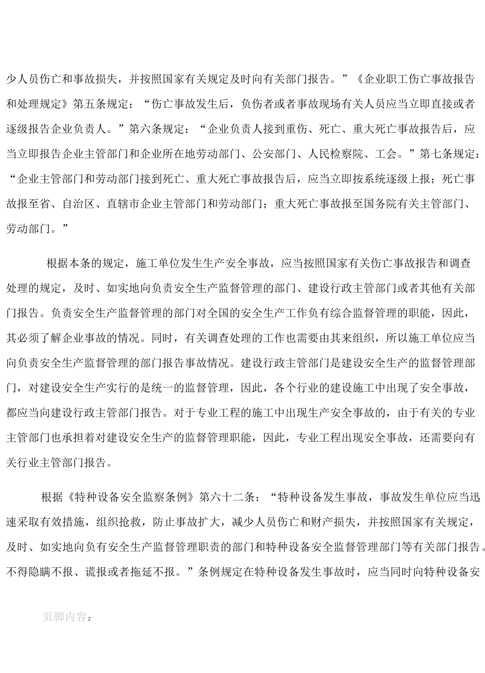 建筑施工企业生产安全事故报告制度_第2页