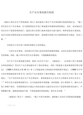 建筑施工企业生产安全事故报告制度