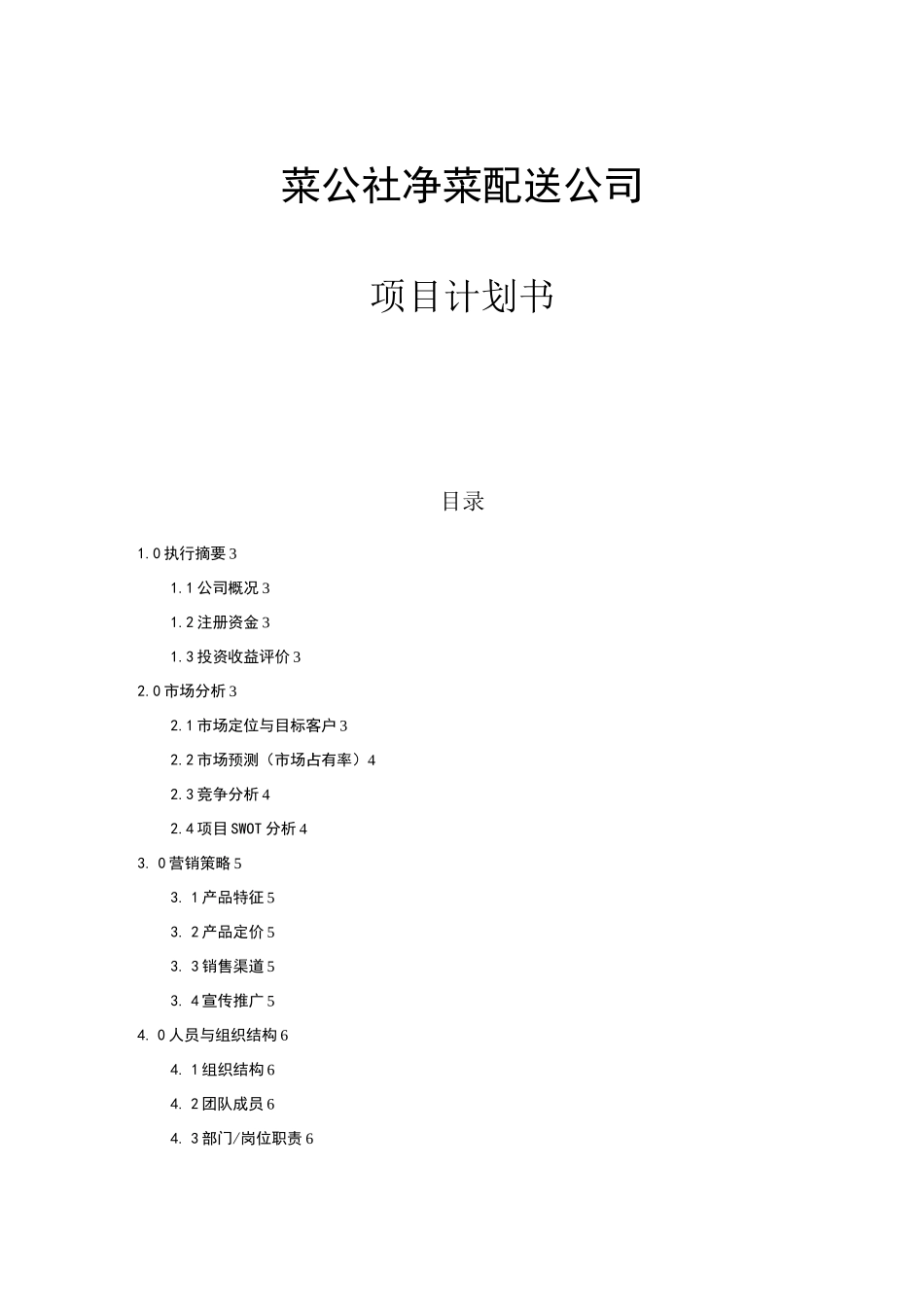 菜公社净菜配送公司计划书_第1页