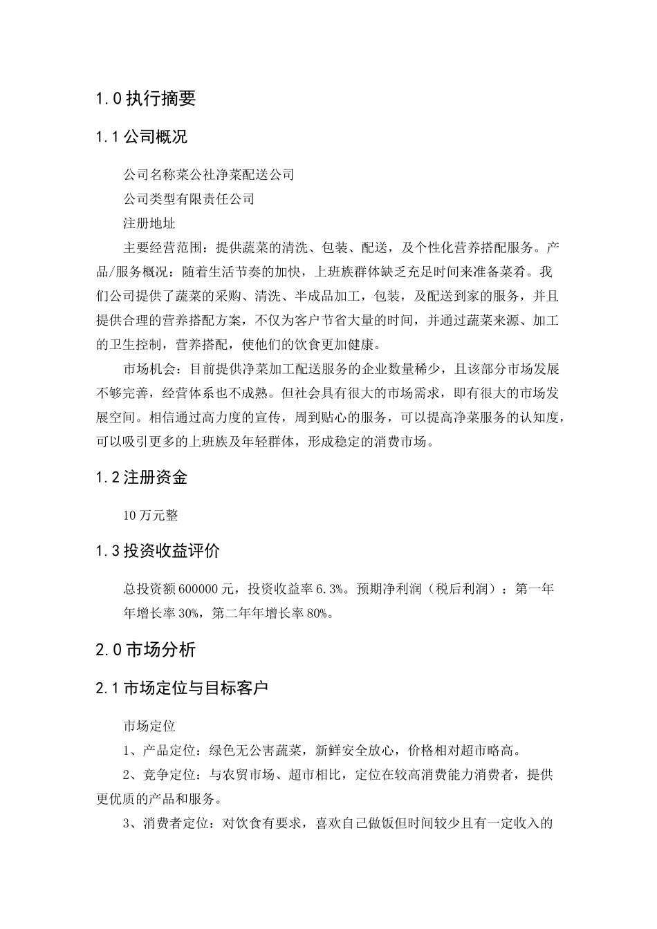 菜公社净菜配送公司计划书_第3页