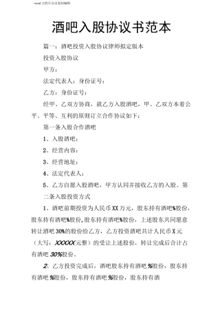 酒吧入股协议书范本