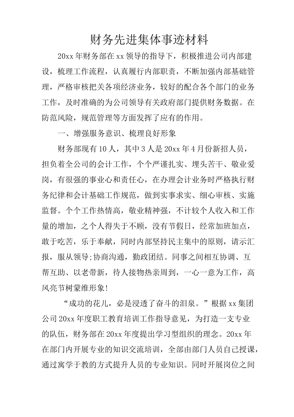 财务先进集体事迹材料_第1页