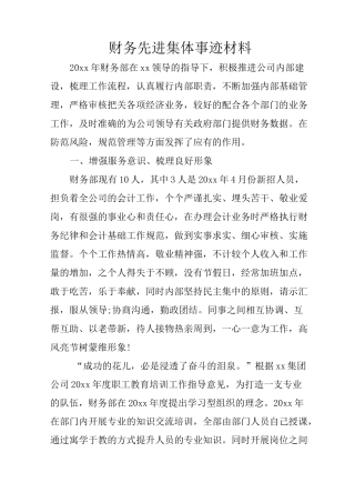 财务先进集体事迹材料
