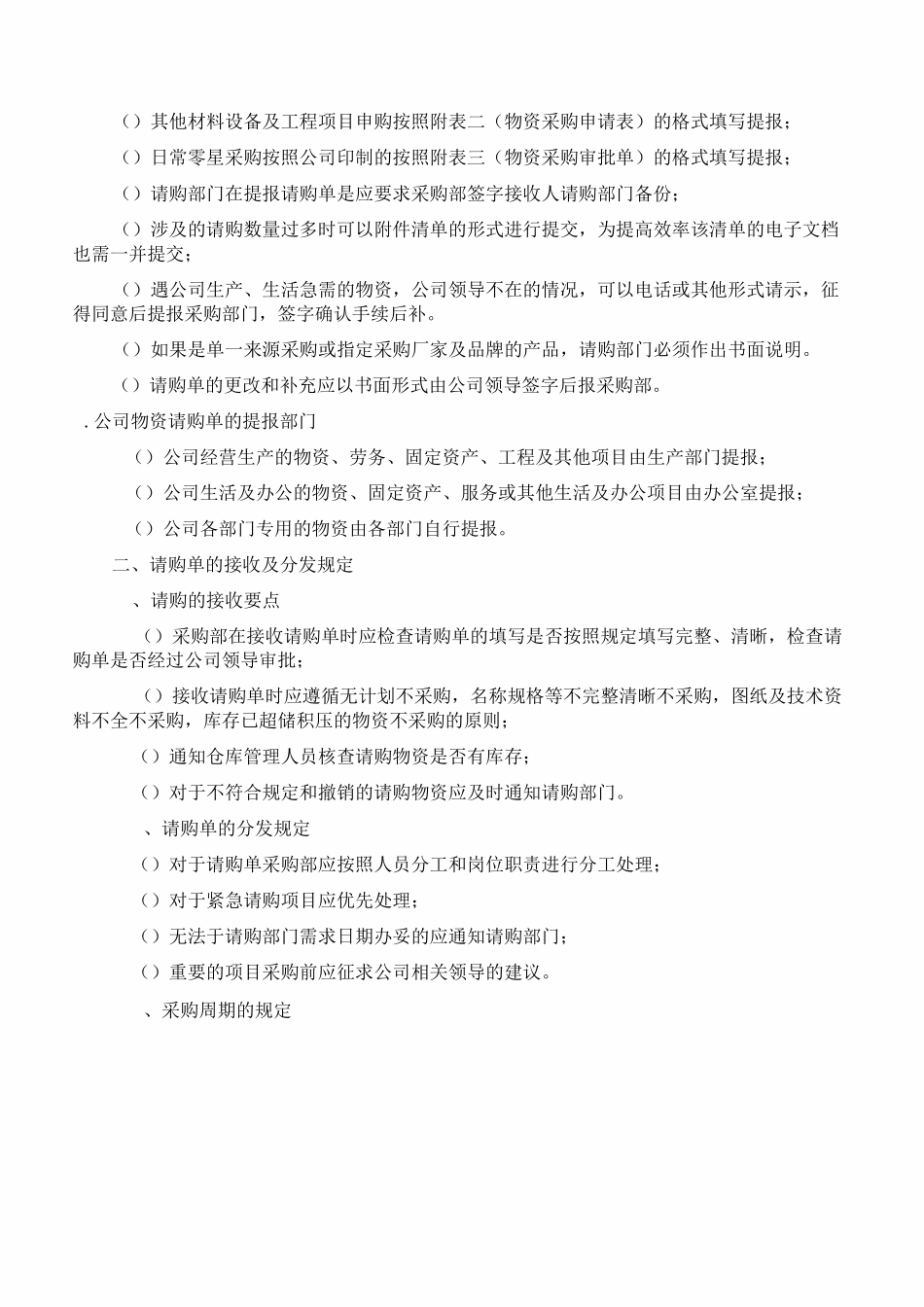 公司采购流程管理制度附表格-全_第2页