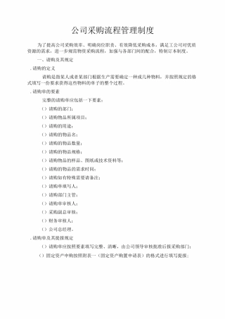 公司采购流程管理制度附表格-全