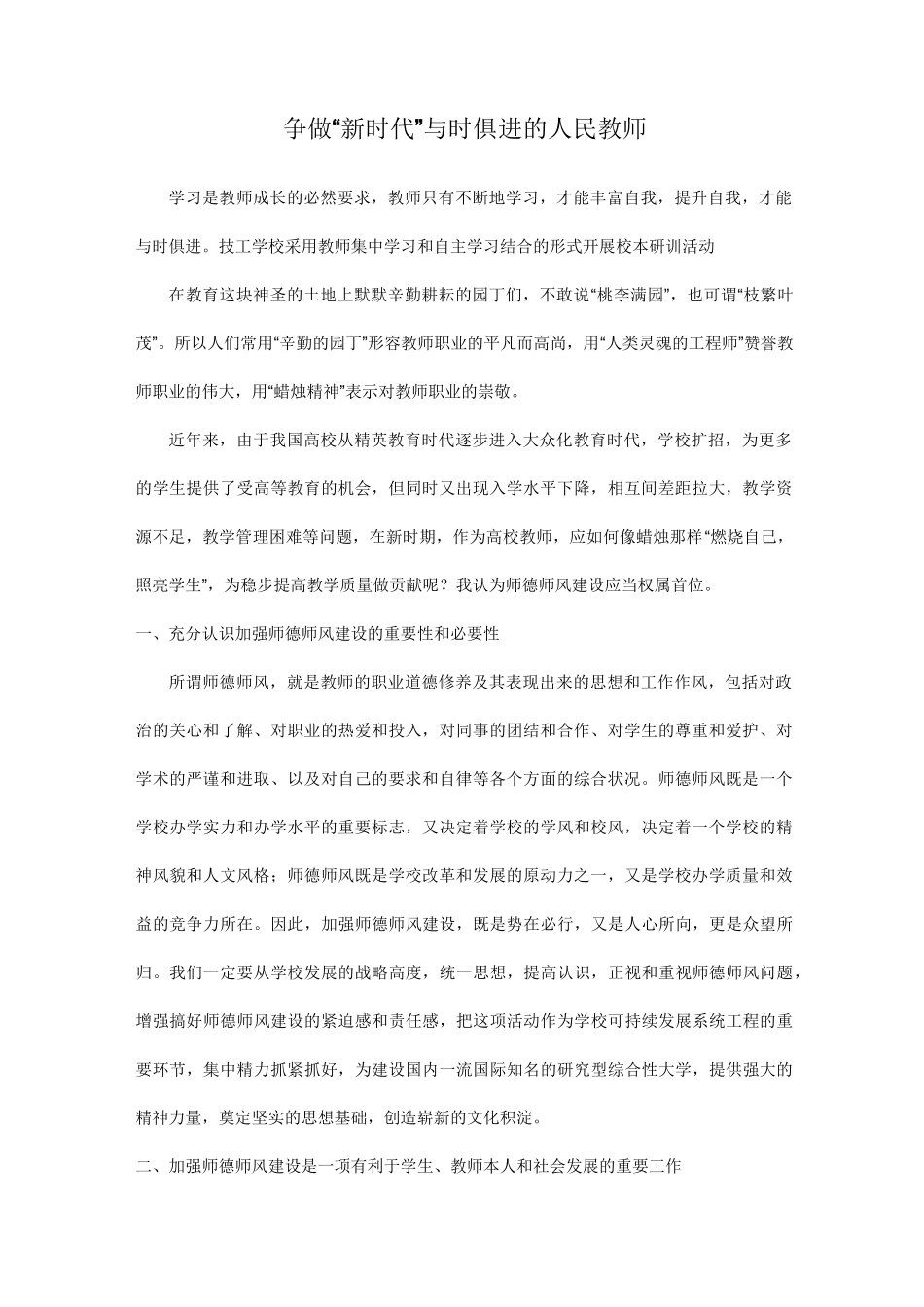争做新时代与时俱进的人民教师_第1页