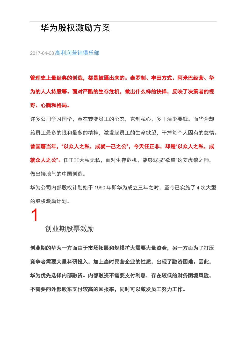 华为股权激励方案说明_第1页