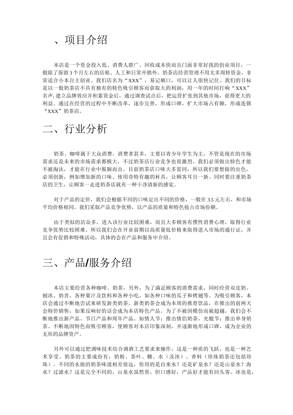 咖啡奶茶店创业计划书_第2页