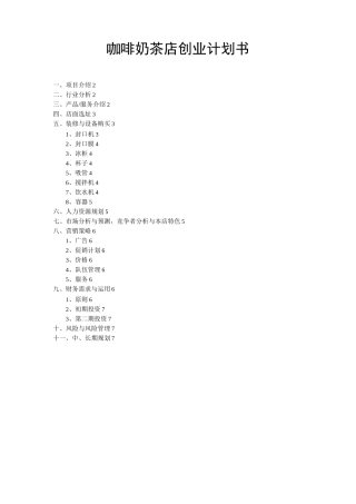 咖啡奶茶店创业计划书
